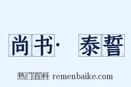 尚书·泰誓是什么意思的图片